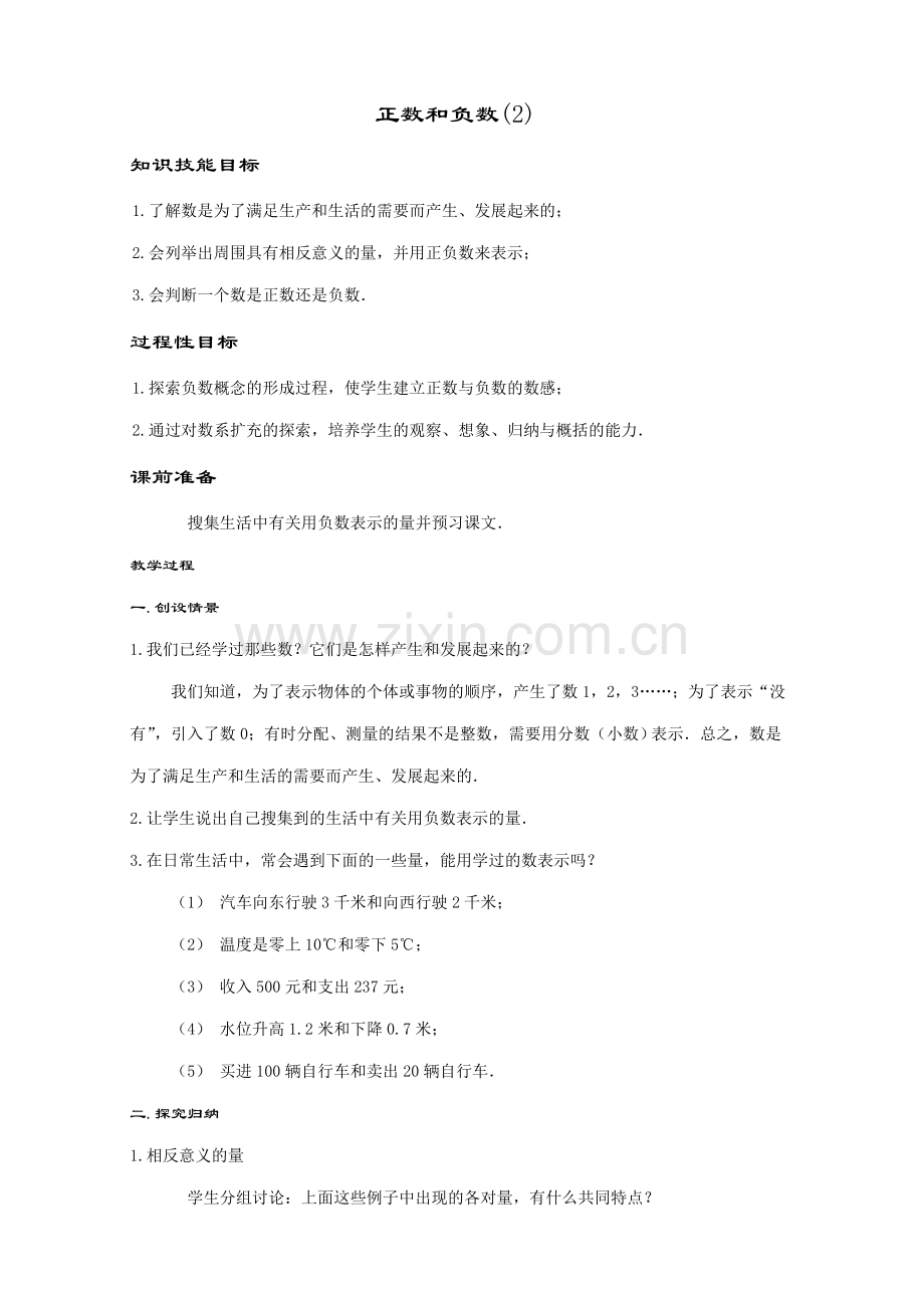 七年级数学正数和负数教案(2)华师版.doc_第1页