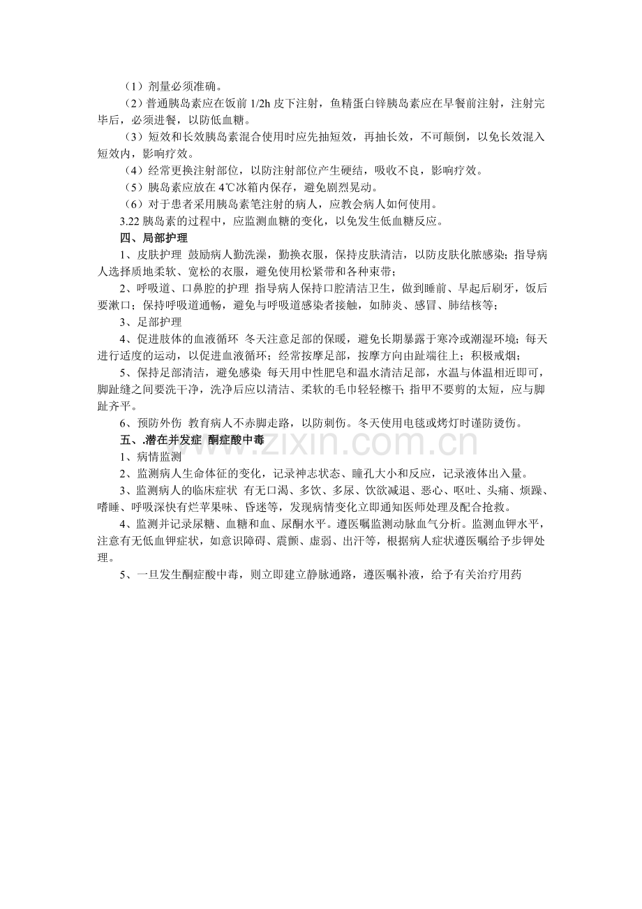 糖尿病的护理措施.doc_第2页