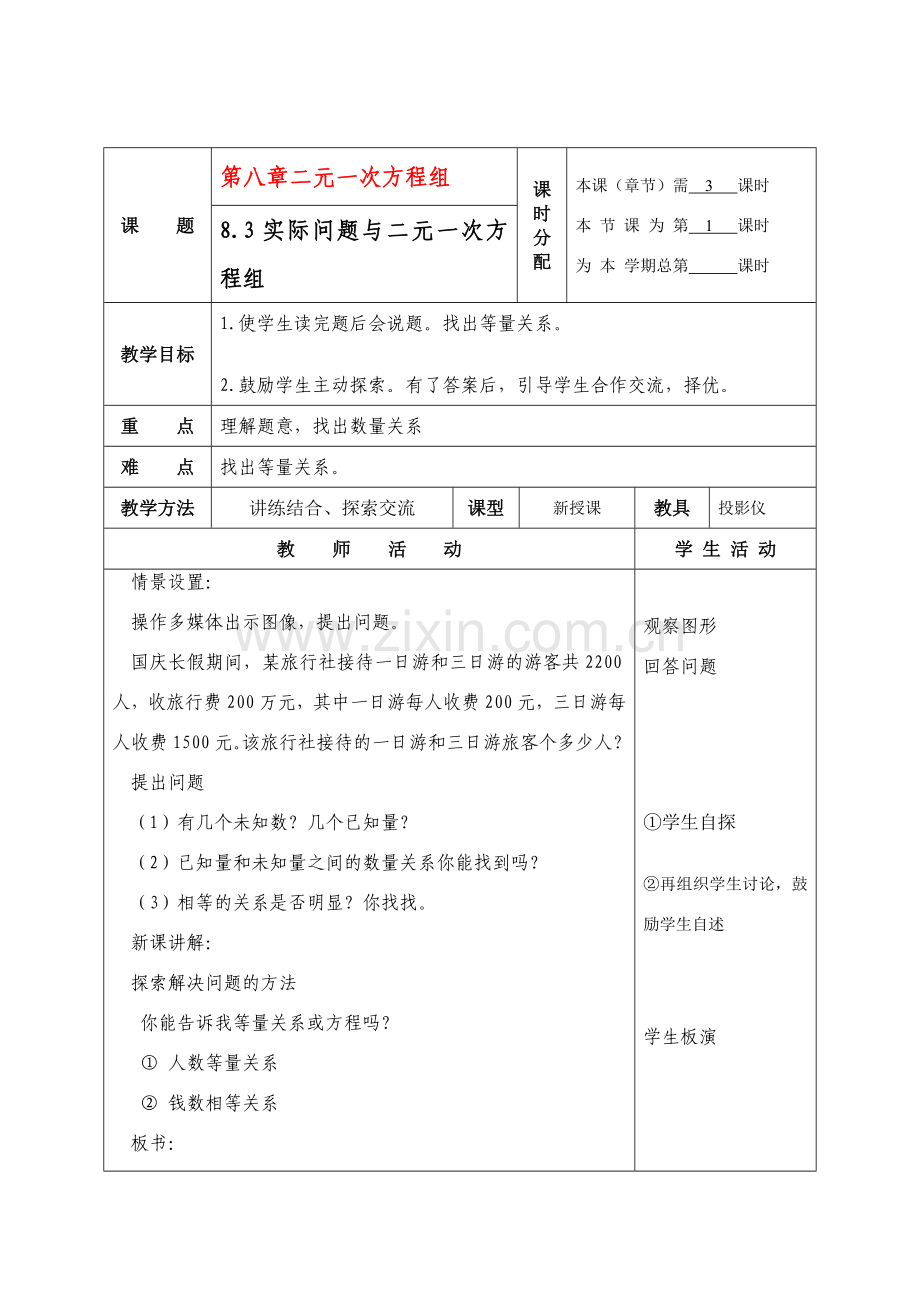 七年级数学下册8.3再探实际问题与二元二次方程组教案4人教版.doc_第1页