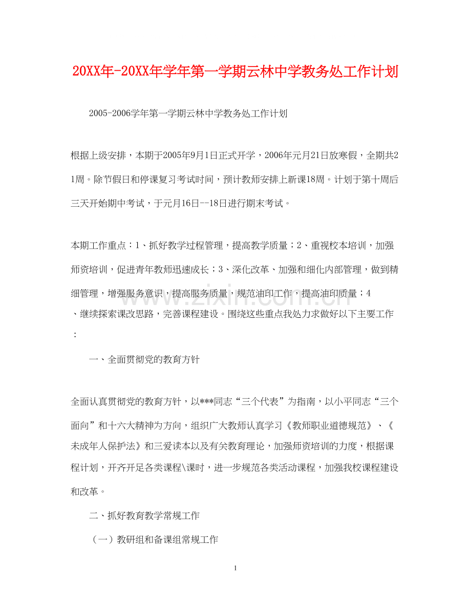 学年第一学期云林教务处工作计划.docx_第1页