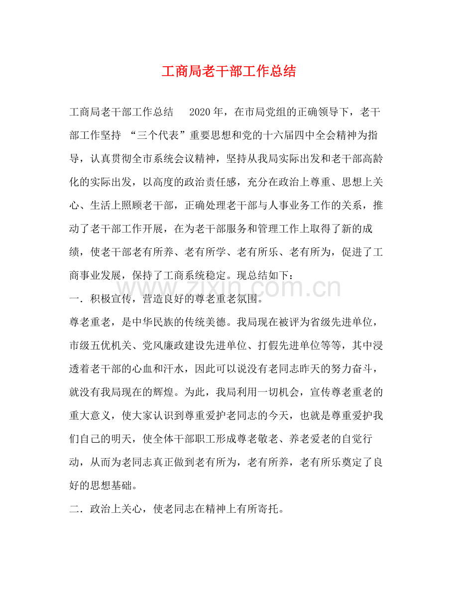 工商局老干部工作总结.docx_第1页