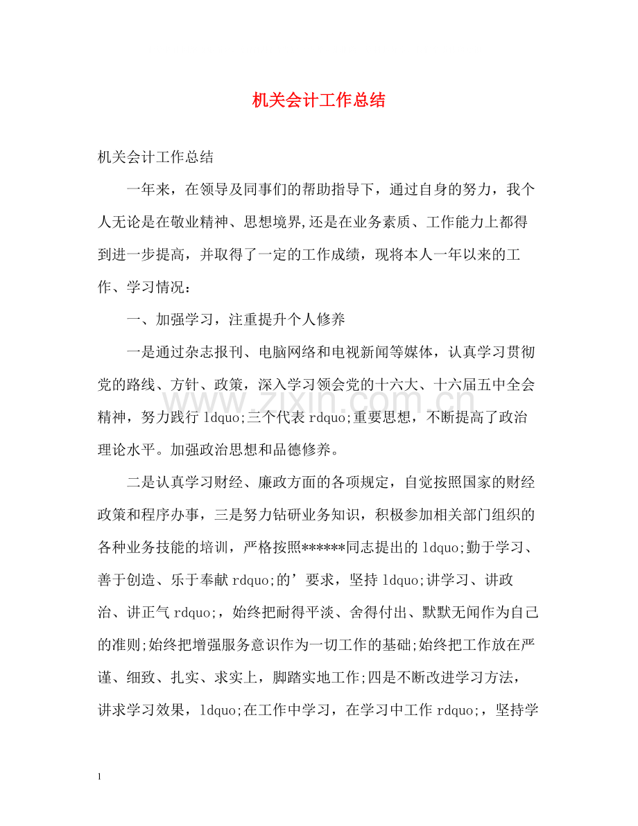 机关会计工作总结.docx_第1页