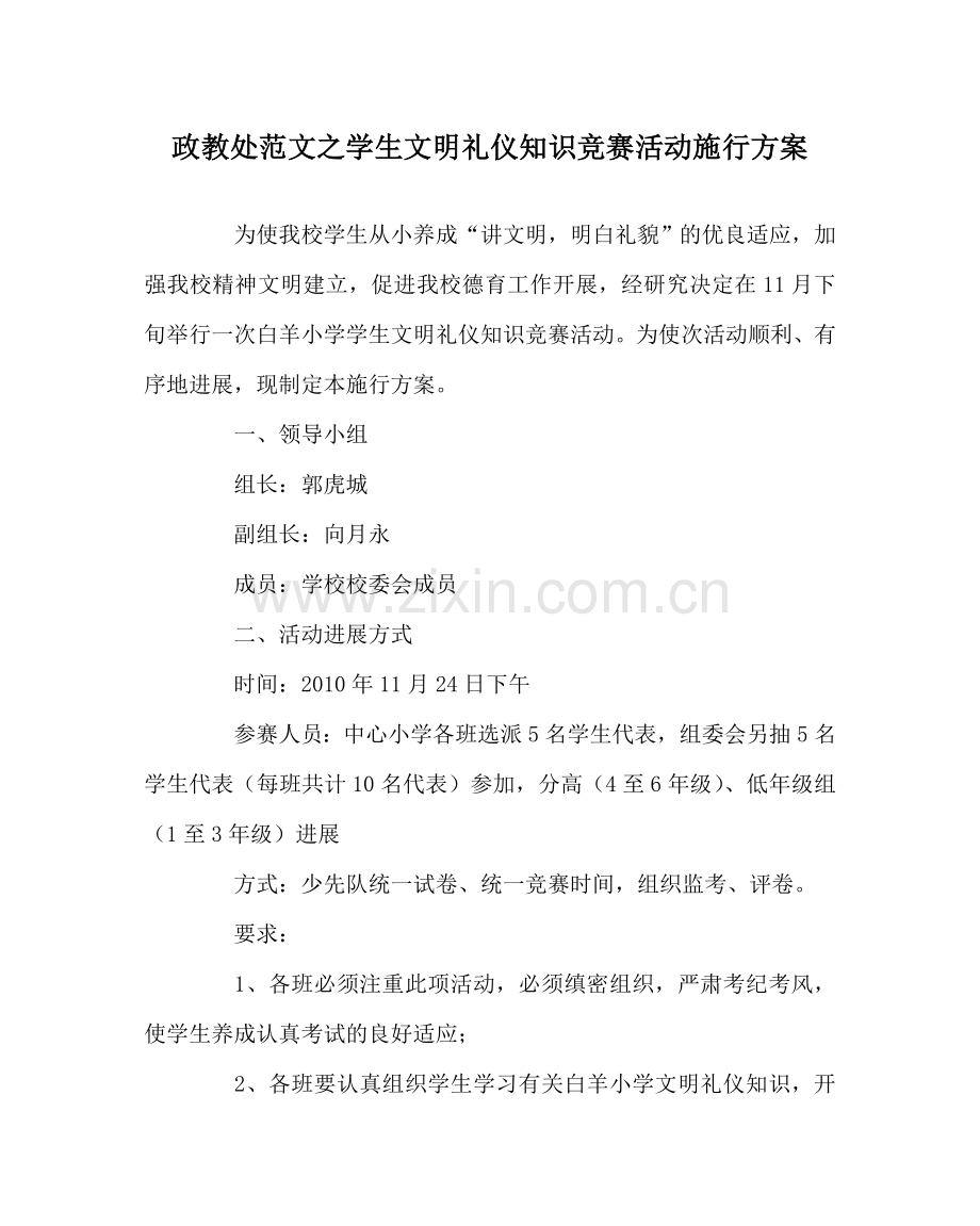 政教处范文学生文明礼仪知识竞赛活动实施方案.doc_第1页