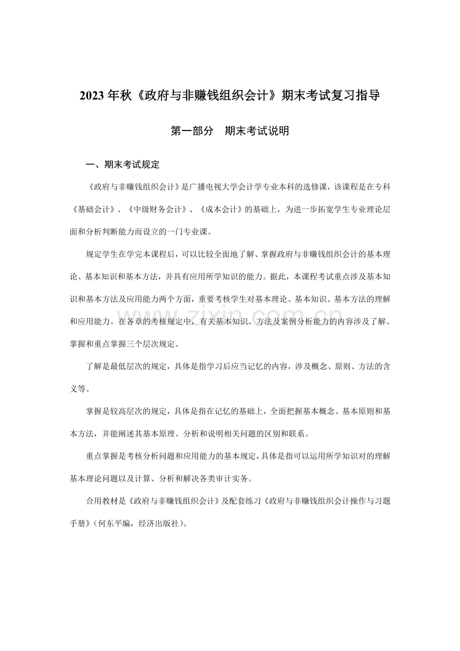 2023年政府与非盈利组织会计电大期末考试复习指导.doc_第1页