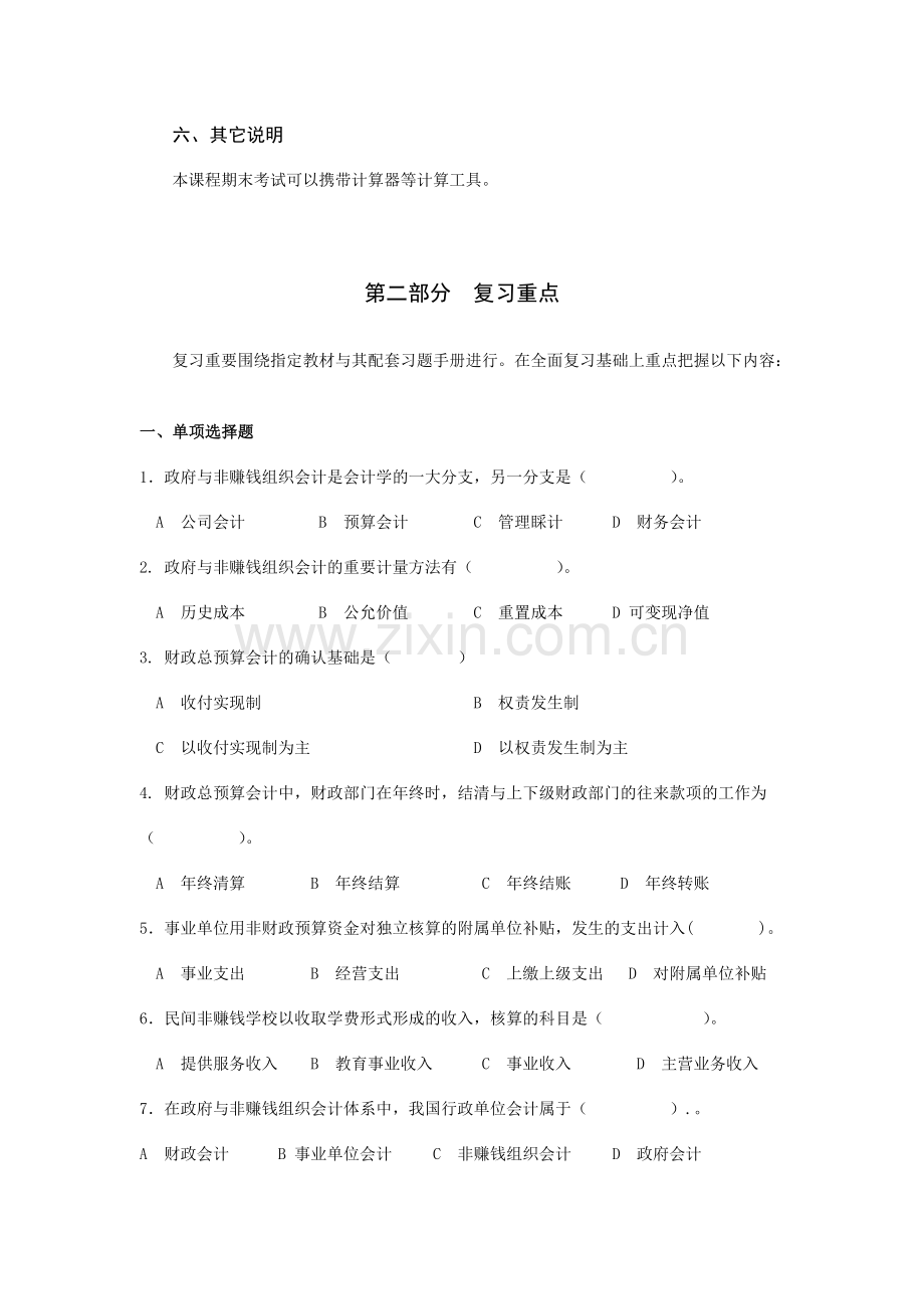 2023年政府与非盈利组织会计电大期末考试复习指导.doc_第3页