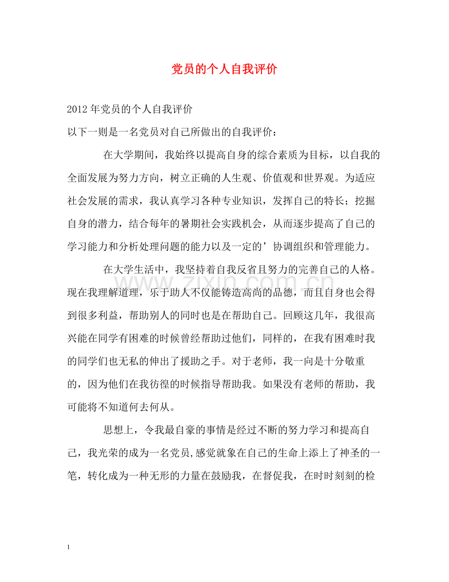 党员的个人自我评价2.docx_第1页