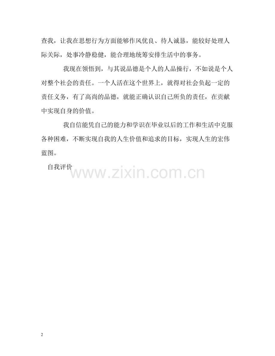 党员的个人自我评价2.docx_第2页