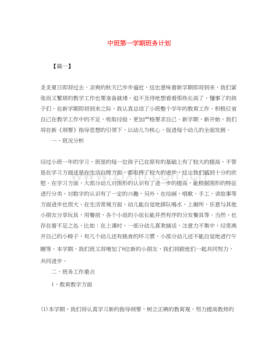 中班第一学期班务计划.docx_第1页