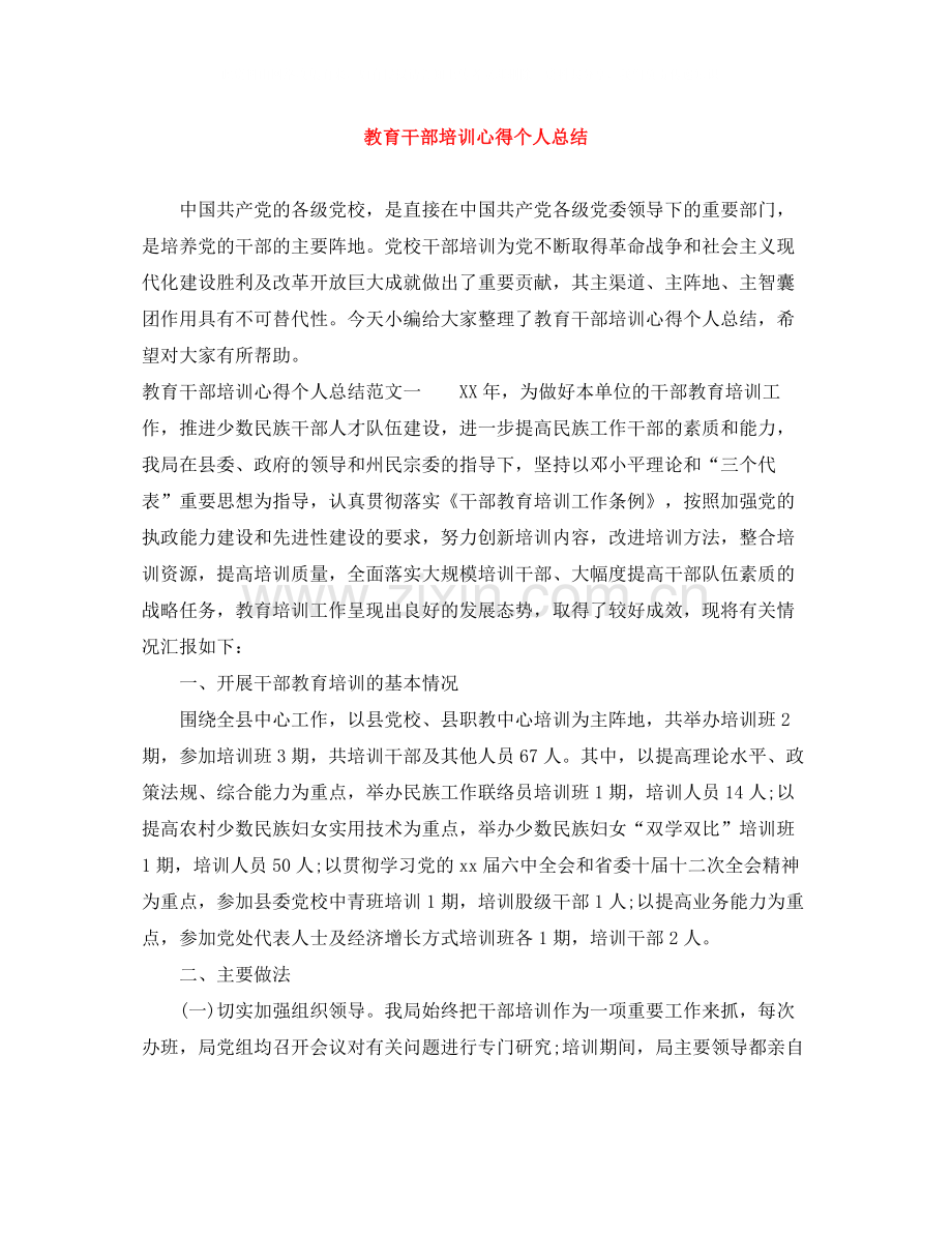 教育干部培训心得个人总结.docx_第1页