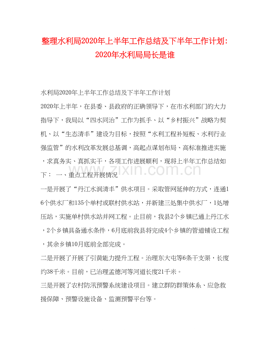 整理水利局年上半年工作总结及下半年工作计划年水利局局长是谁.docx_第1页