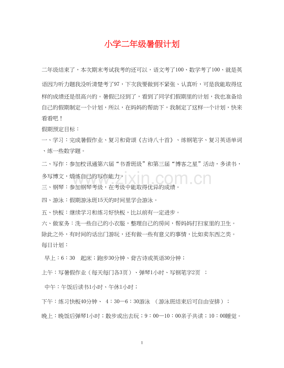 小学二年级暑假计划.docx_第1页