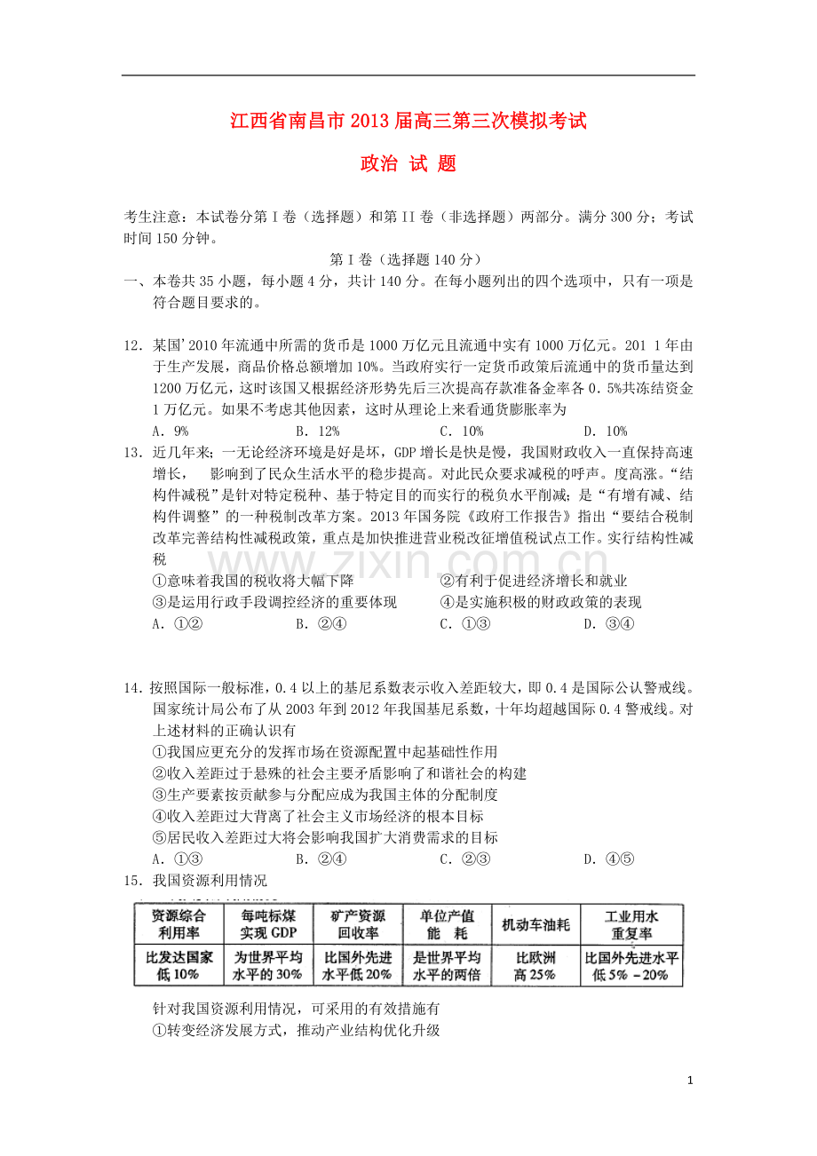 江西省南昌市2013届高三政治第三次模拟考试试题新人教版.doc_第1页