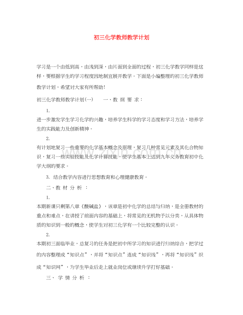 初三化学教师教学计划.docx_第1页