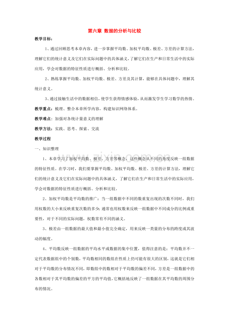 七年级数学下册第六章数据的分析与比较复习教案湘教版.doc_第1页