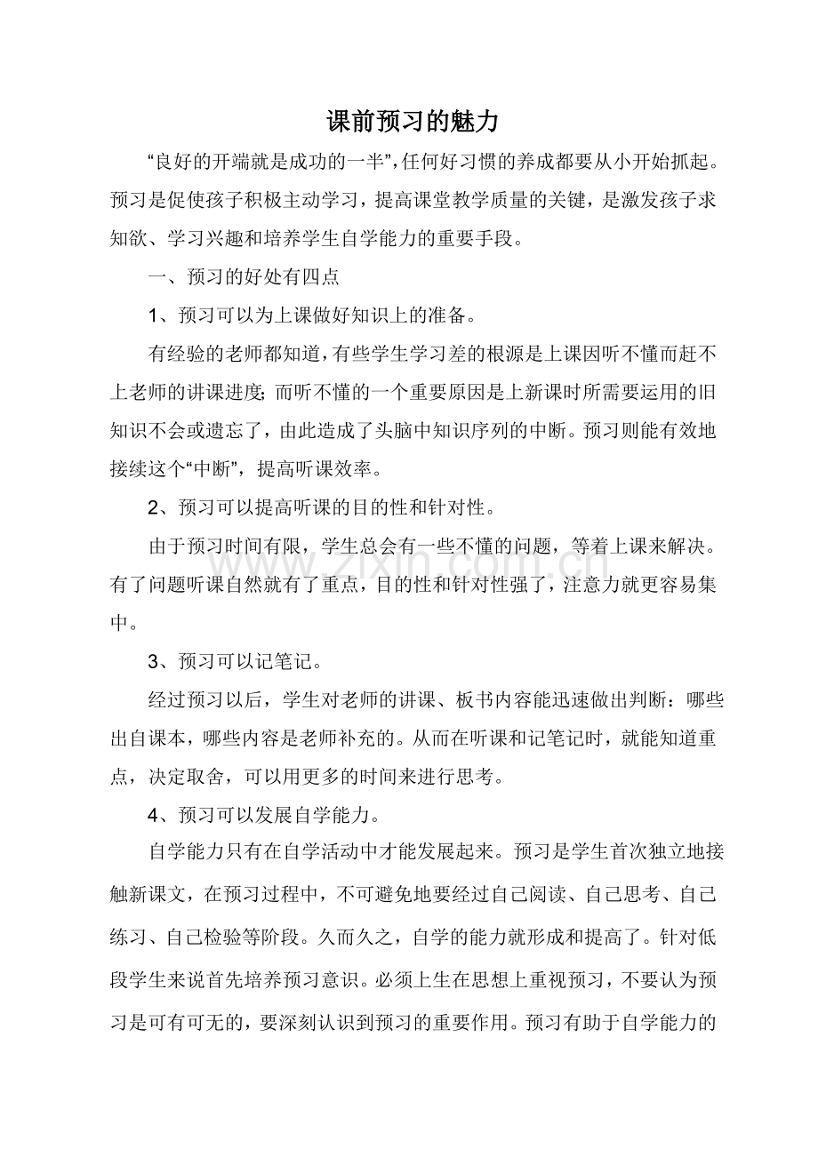 语文课堂预习的重要性.doc_第1页