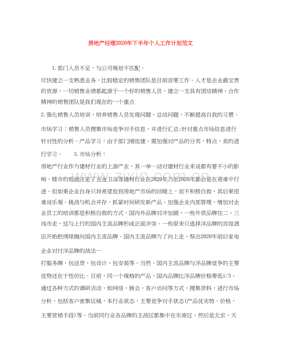 房地产经理年下半年个人工作计划范文.docx_第1页