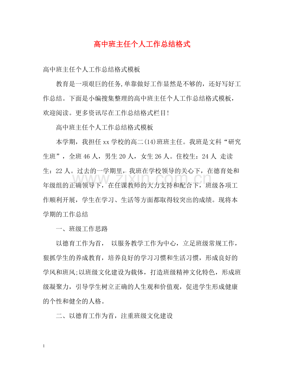 高中班主任个人工作总结格式.docx_第1页