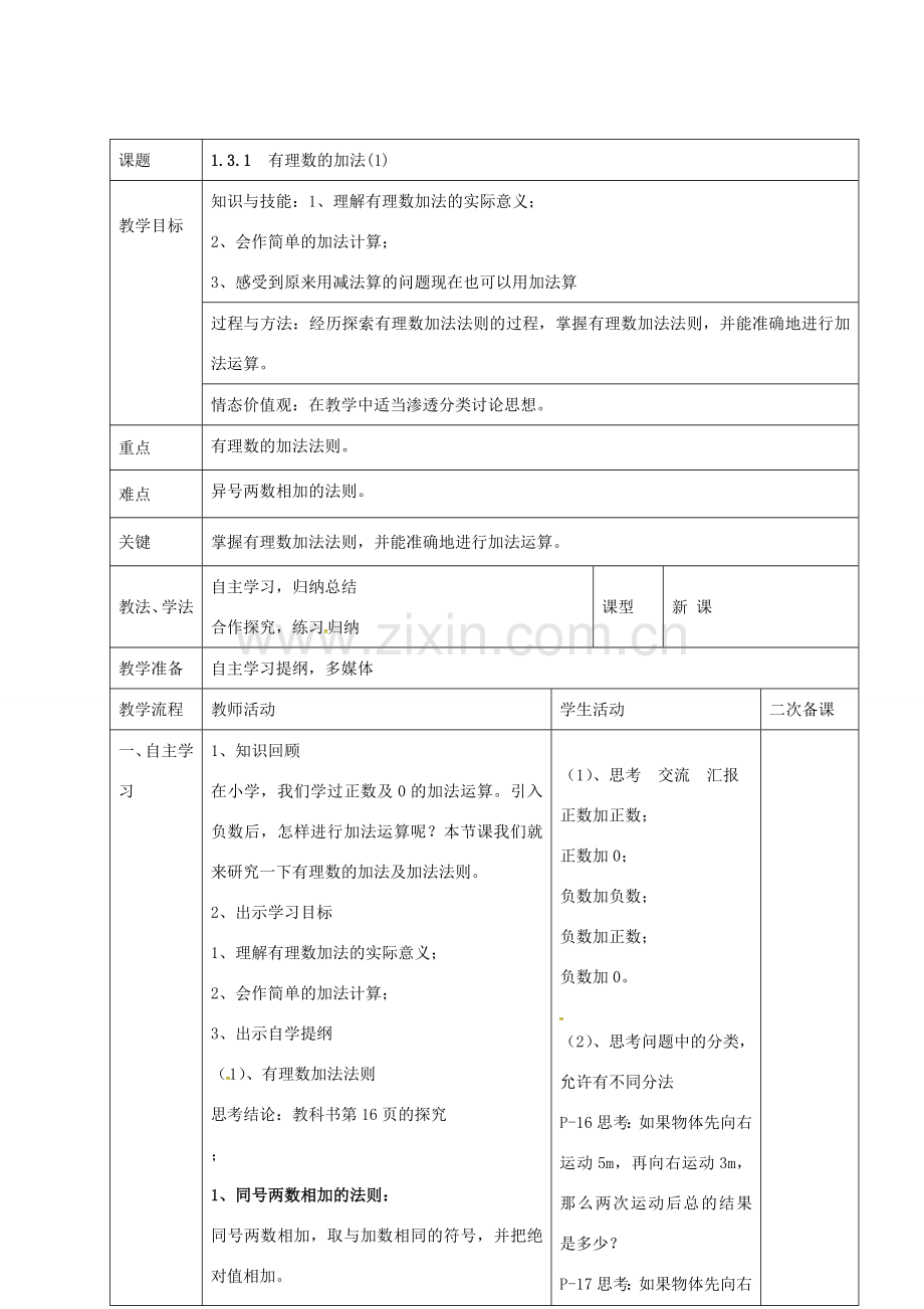 七年级数学上册 1.3.1 有理数的加法教案1 新人教版-新人教版初中七年级上册数学教案.doc_第1页