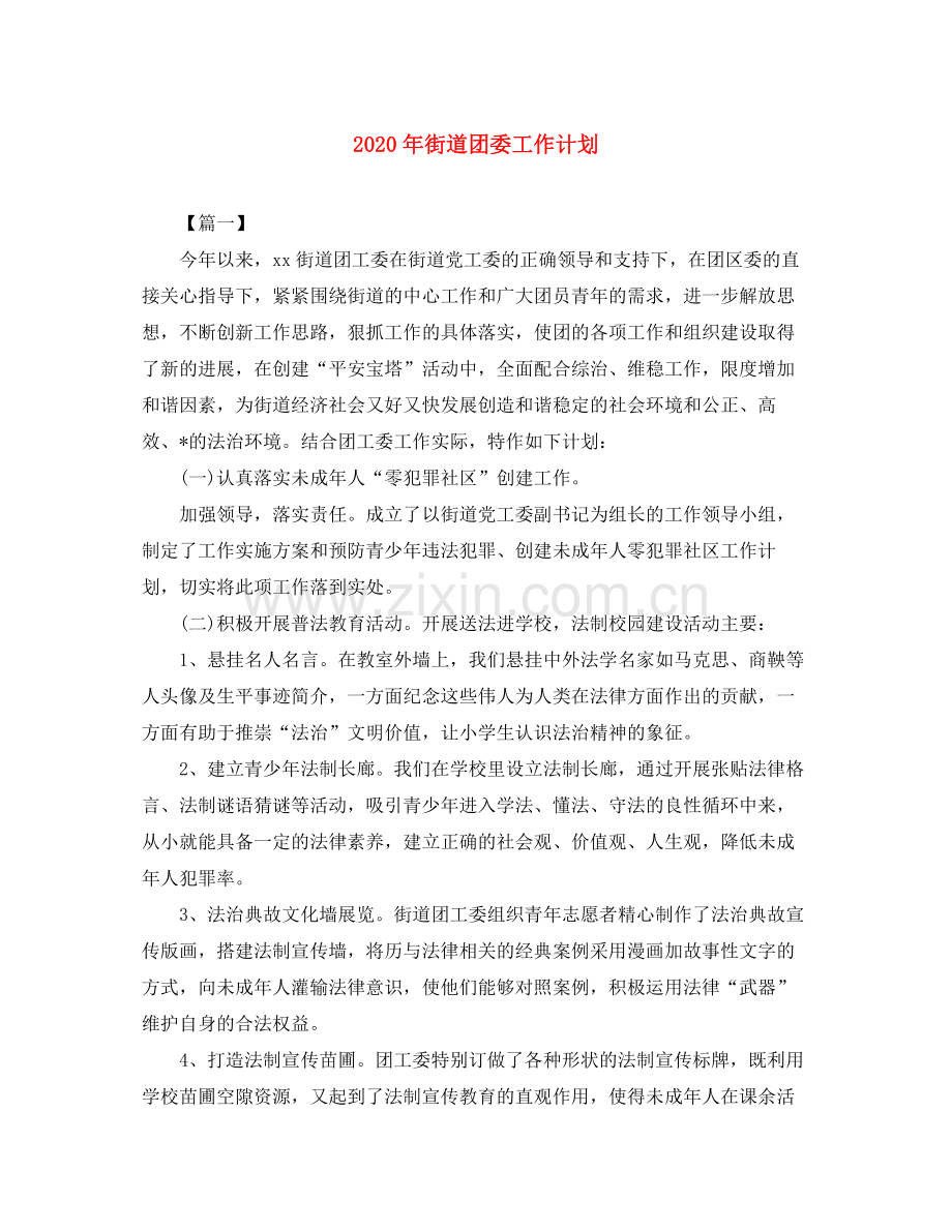 2020年街道团委工作计划.docx_第1页