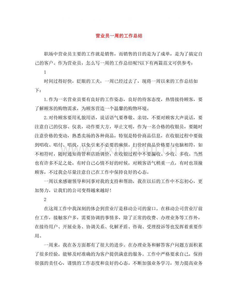 营业员一周的工作总结.docx_第1页