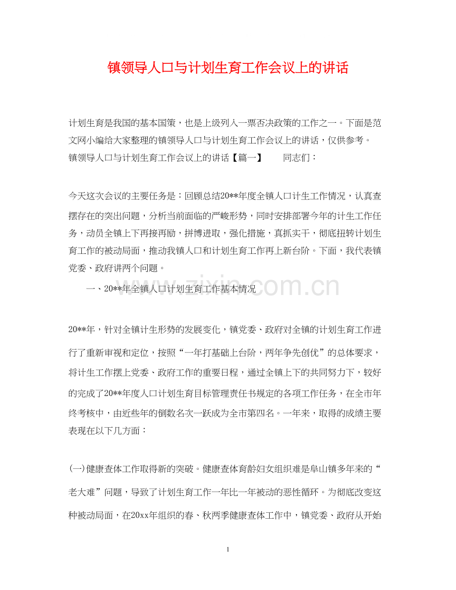 镇领导人口与计划生育工作会议上的讲话.docx_第1页