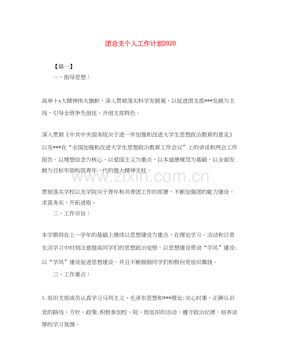 团总支个人工作计划.docx_第1页