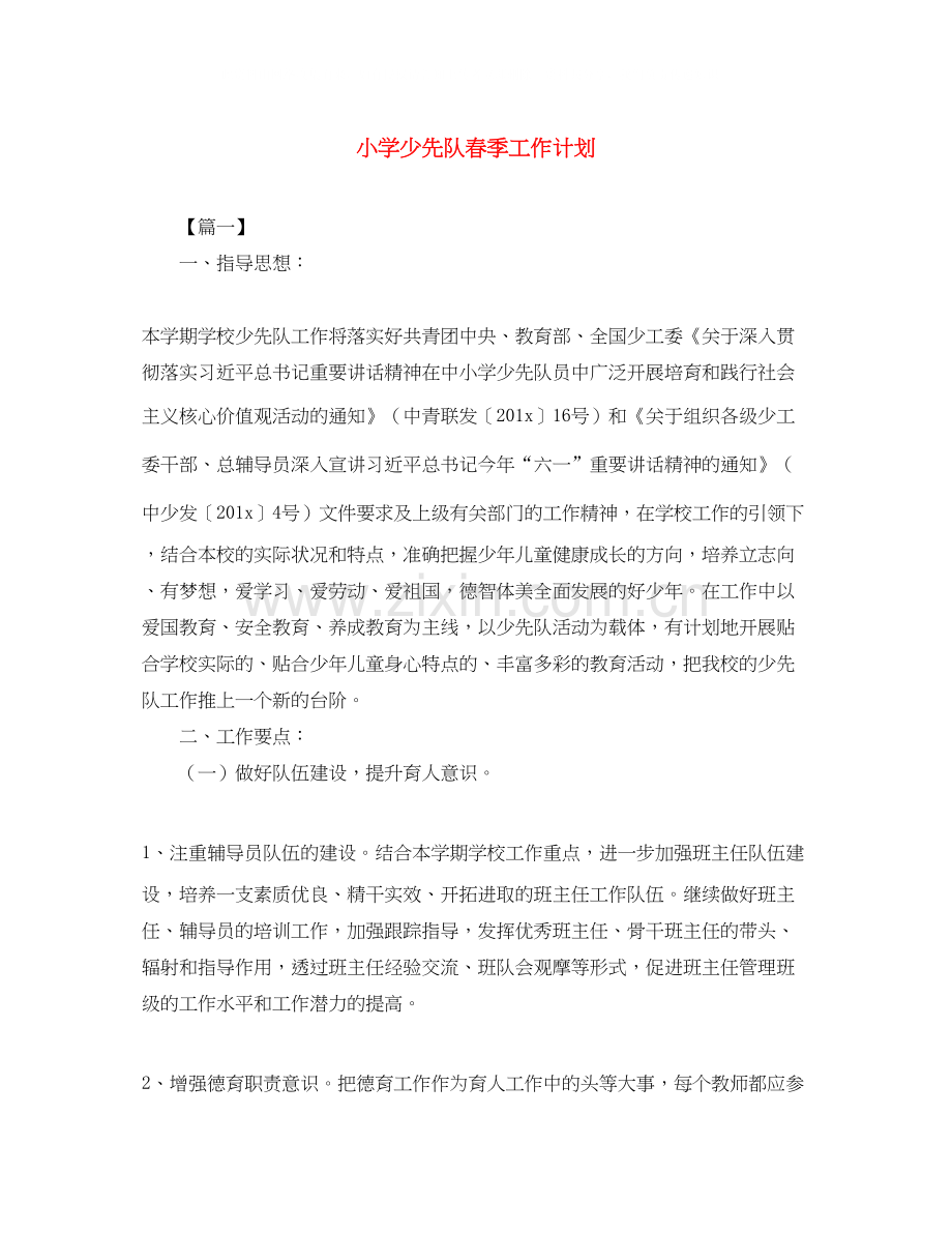 小学少先队春季工作计划.docx_第1页