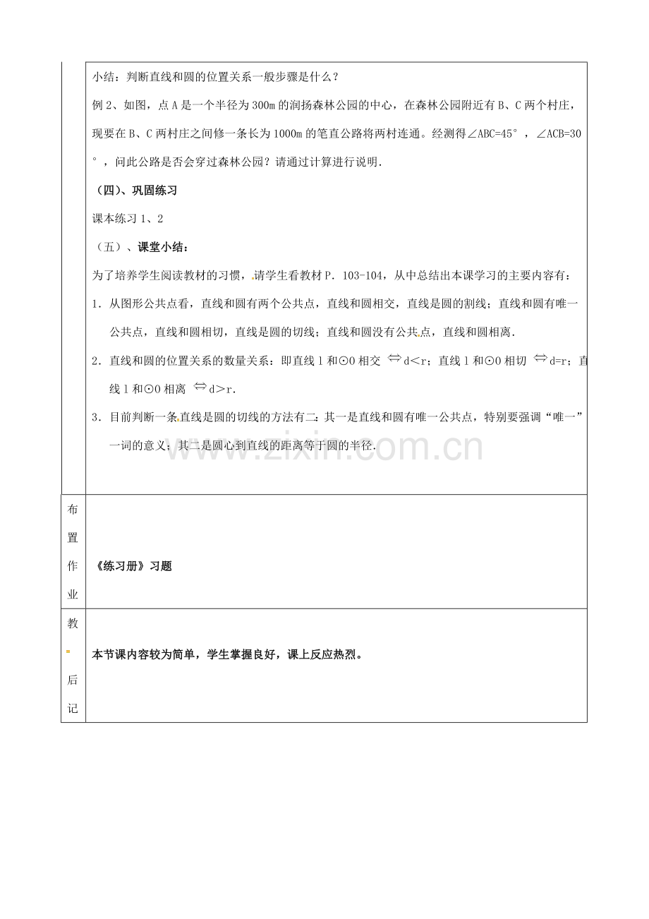 上海市金山区山阳镇九年级数学下册 24.4 直线与圆的位置关系 24.4.1 直线与圆的位置关系教案 （新版）沪科版-（新版）沪科版初中九年级下册数学教案.doc_第3页