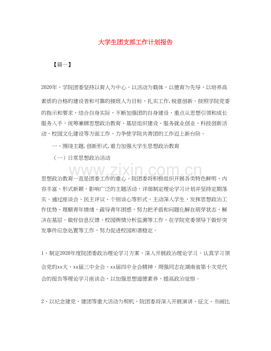 大学生团支部工作计划报告.docx_第1页