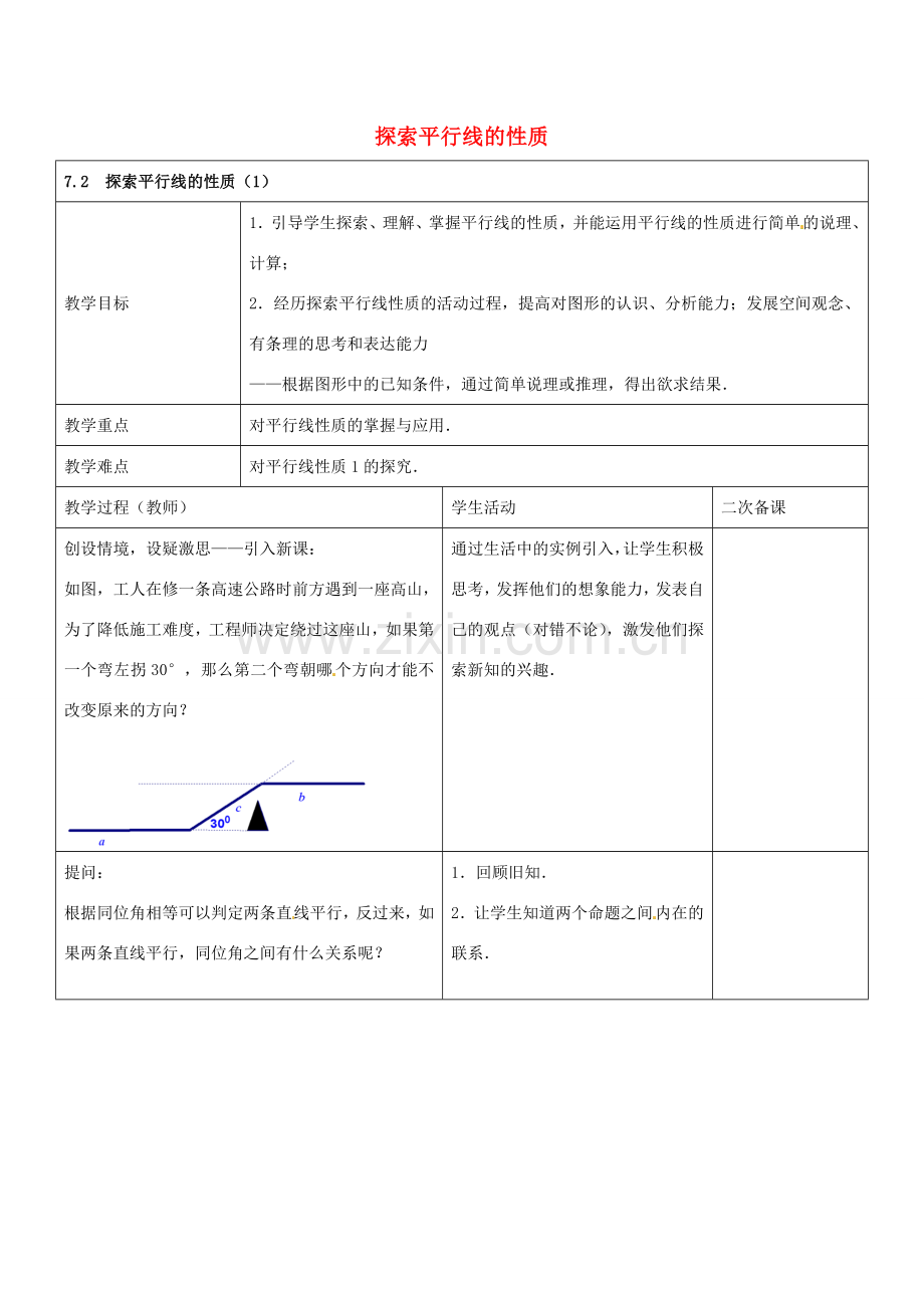 七年级数学下册 7.2 探索平行线的性质教案1 （新版）苏科版-（新版）苏科版初中七年级下册数学教案.doc_第1页