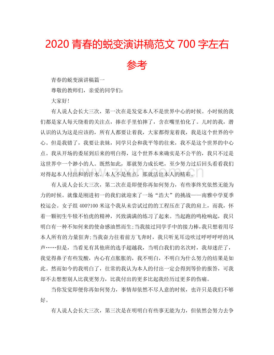 2024青春的蜕变演讲稿范文700字左右参考.doc_第1页