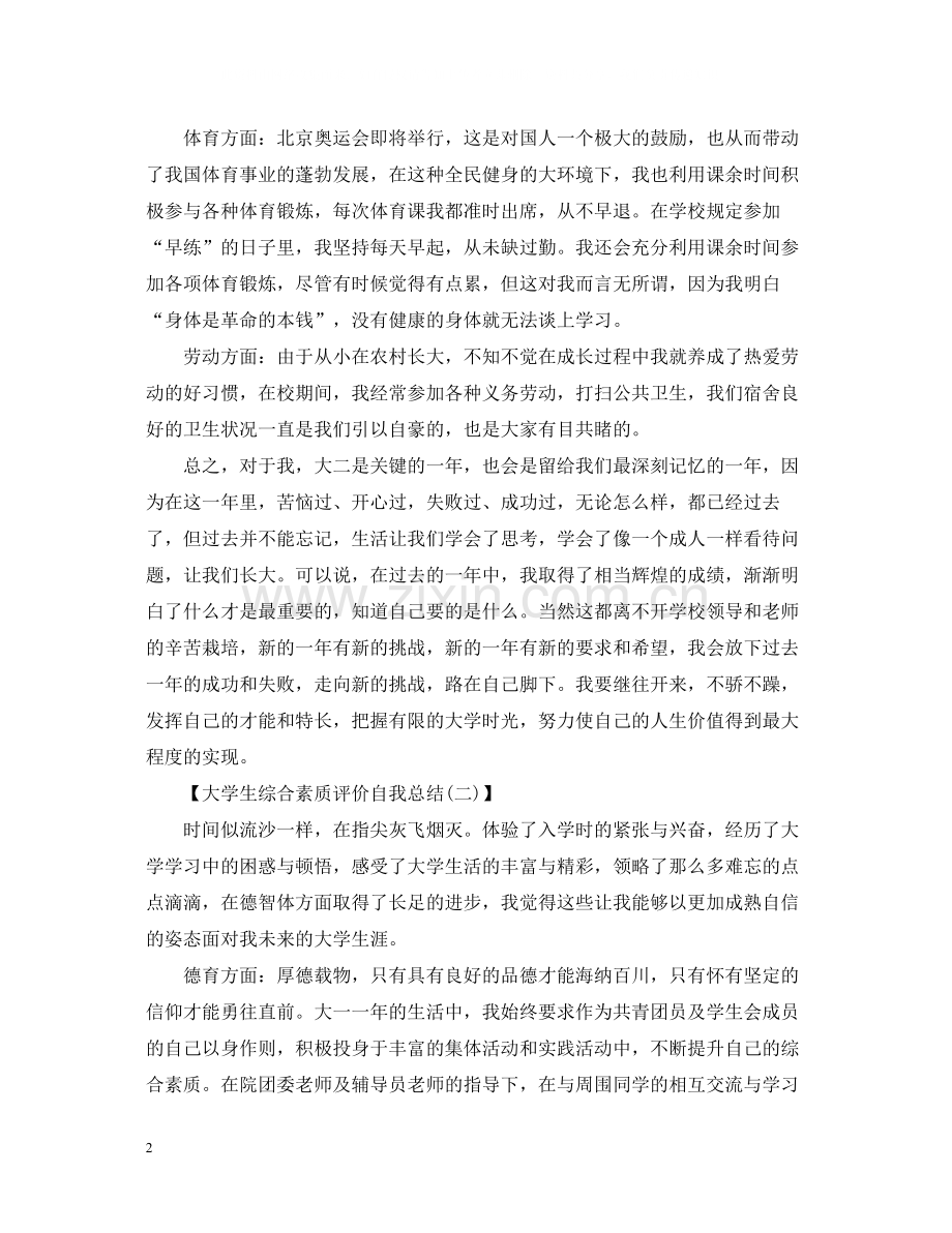 大学生综合素质评价自我总结2.docx_第2页