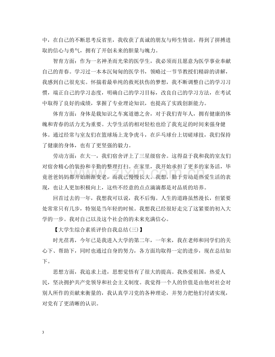 大学生综合素质评价自我总结2.docx_第3页