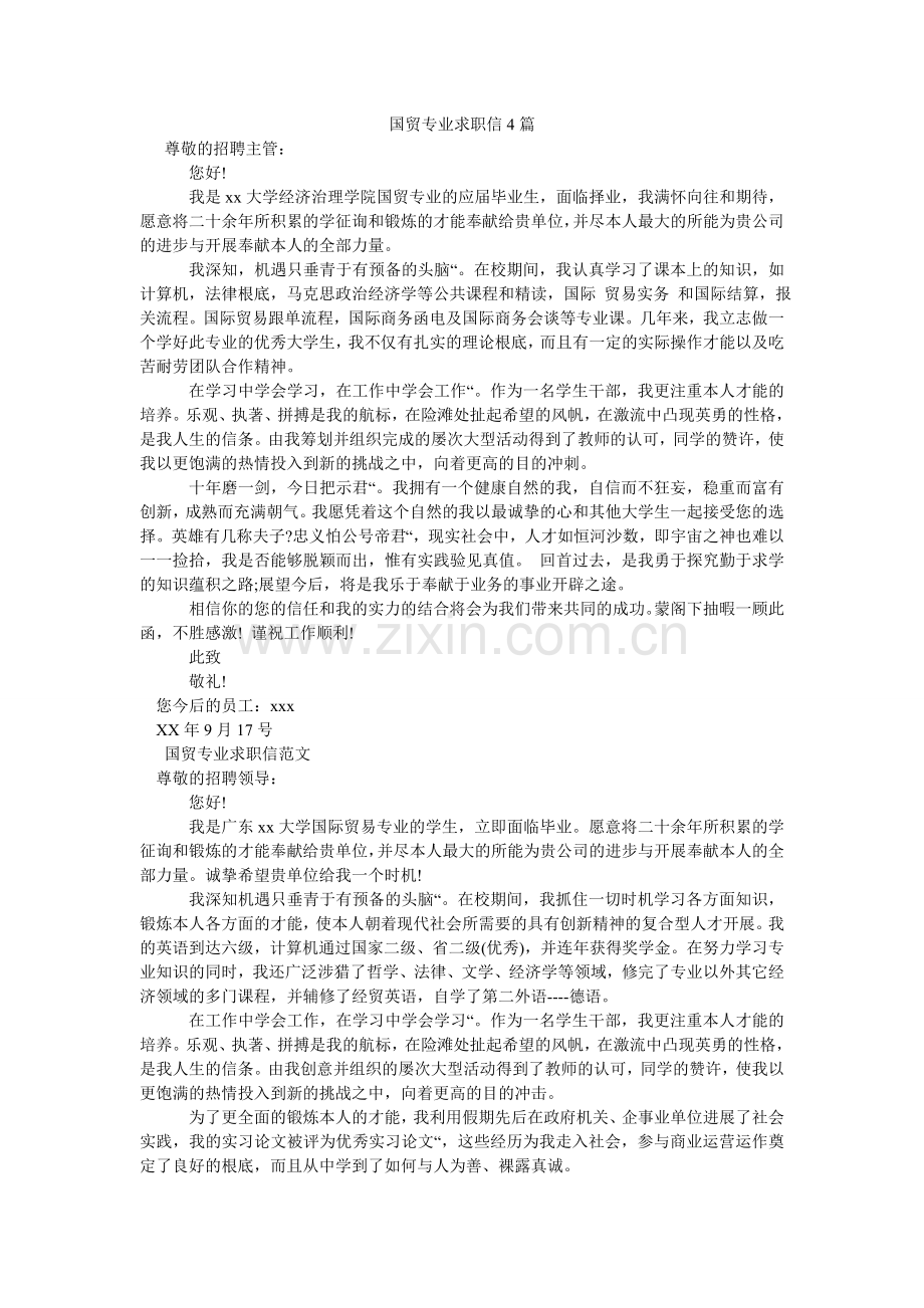 国贸专业求职信4篇.doc_第1页