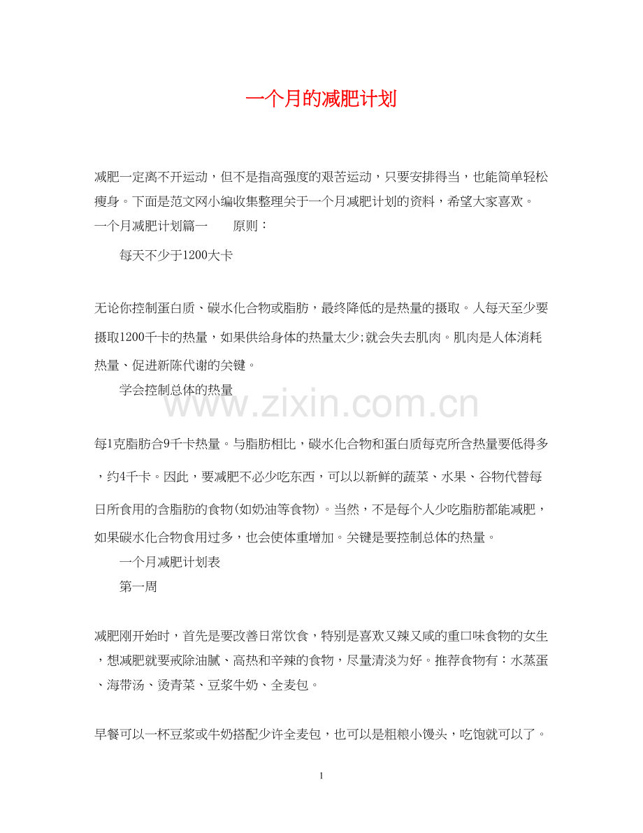 一个月的减肥计划.docx_第1页