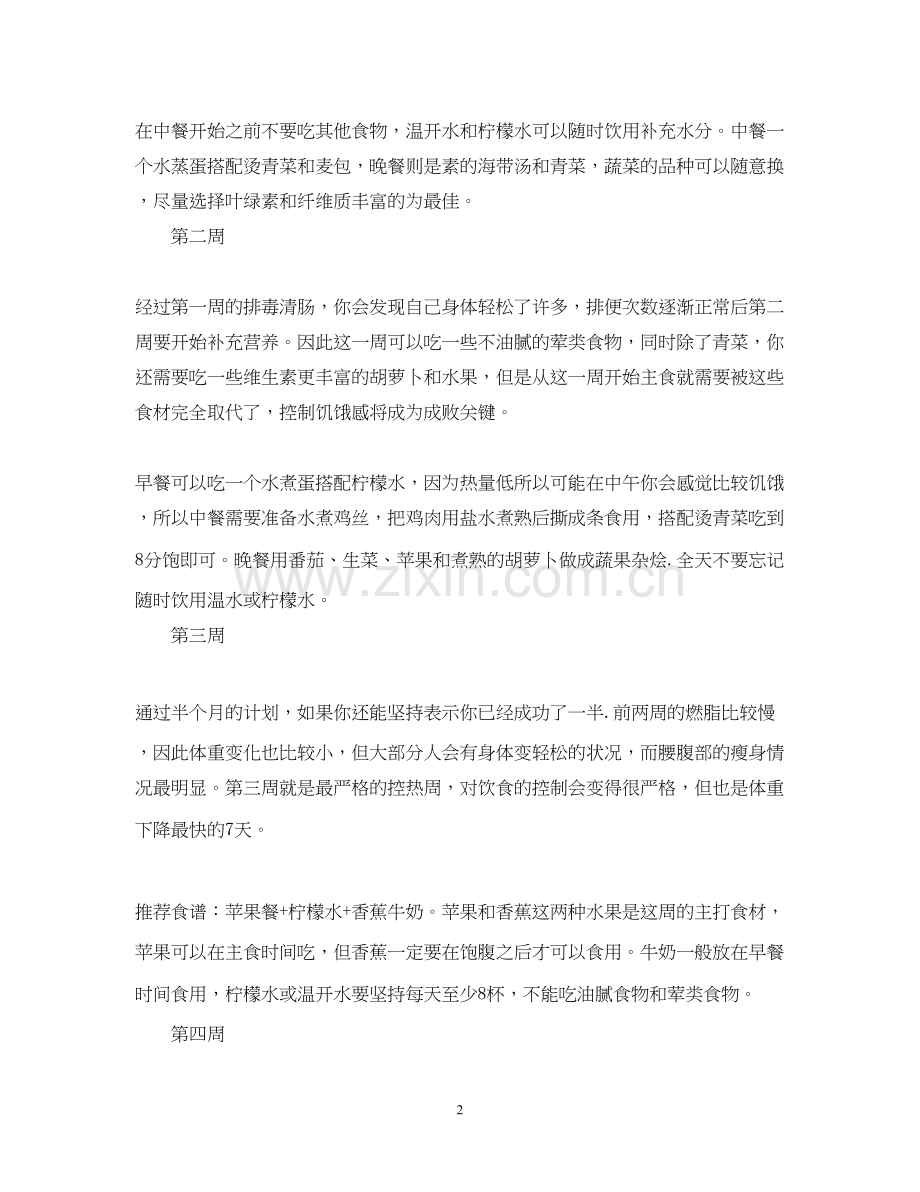 一个月的减肥计划.docx_第2页