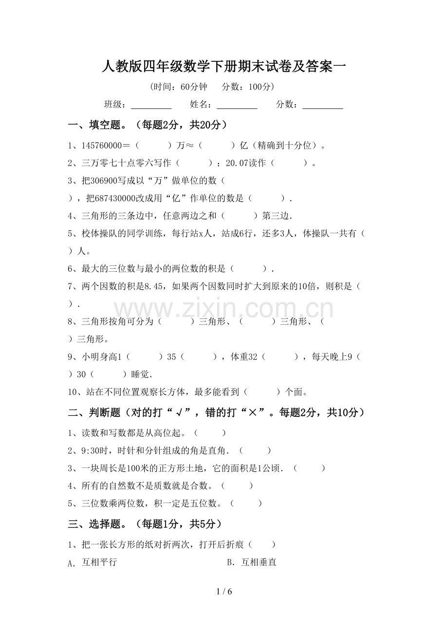 人教版四年级数学下册期末试卷及答案一.doc_第1页