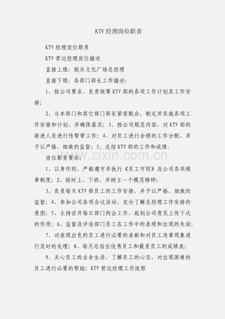 KTV经理岗位职责.docx_第1页