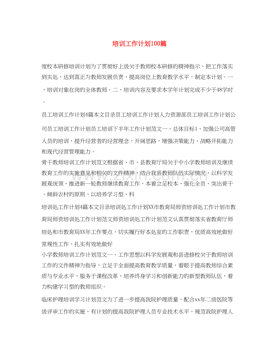 培训工作计划100篇.docx_第1页