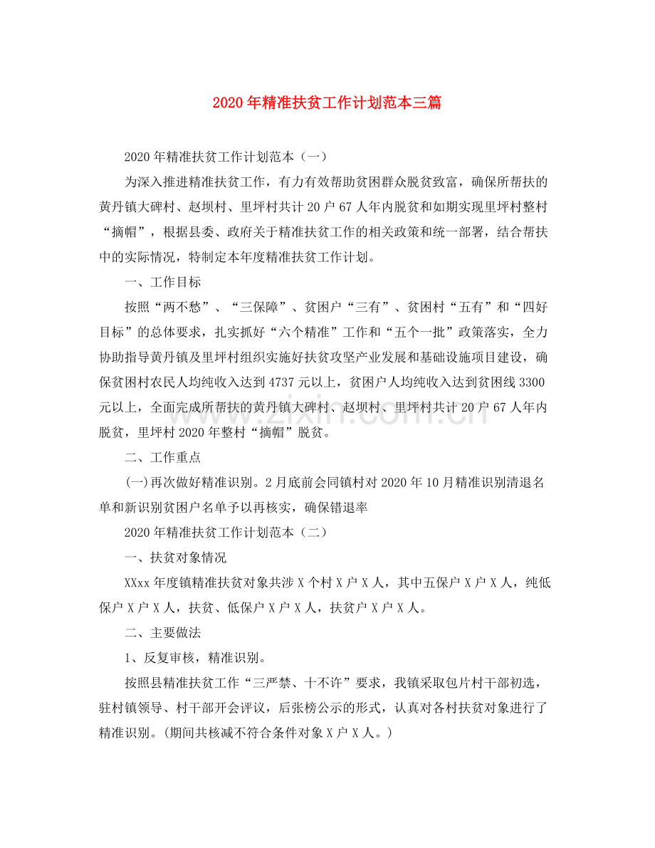 2020年精准扶贫工作计划范本三篇.docx_第1页