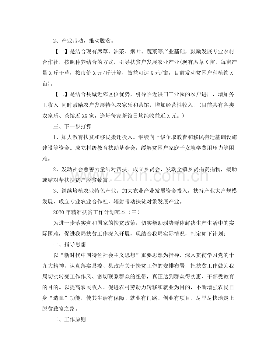 2020年精准扶贫工作计划范本三篇.docx_第2页