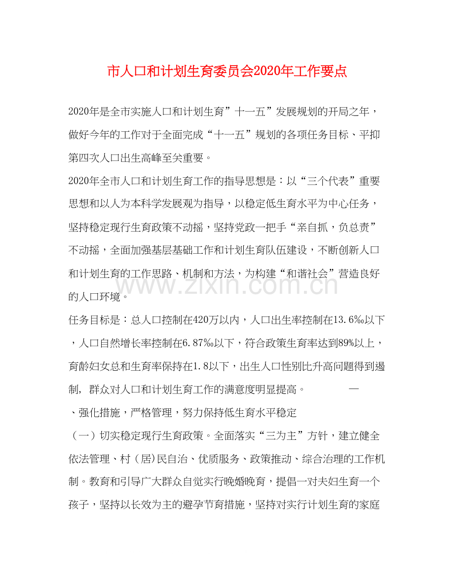 市人口和计划生育委员会年工作要点.docx_第1页