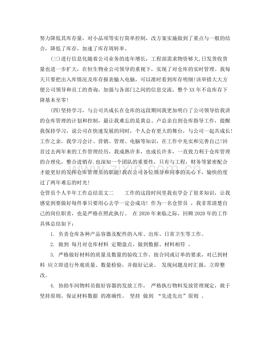 仓管员个人半年工作总结.docx_第2页