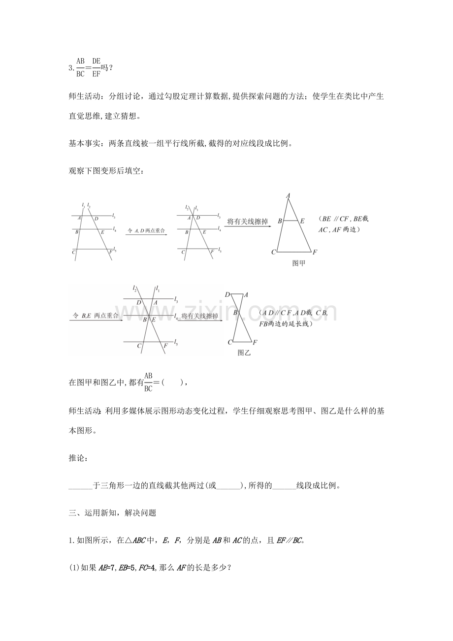 九年级数学上册 第25章 图形的相似《25.2 平行线分线段成比例》教案 （新版）冀教版-（新版）冀教版初中九年级上册数学教案.doc_第3页