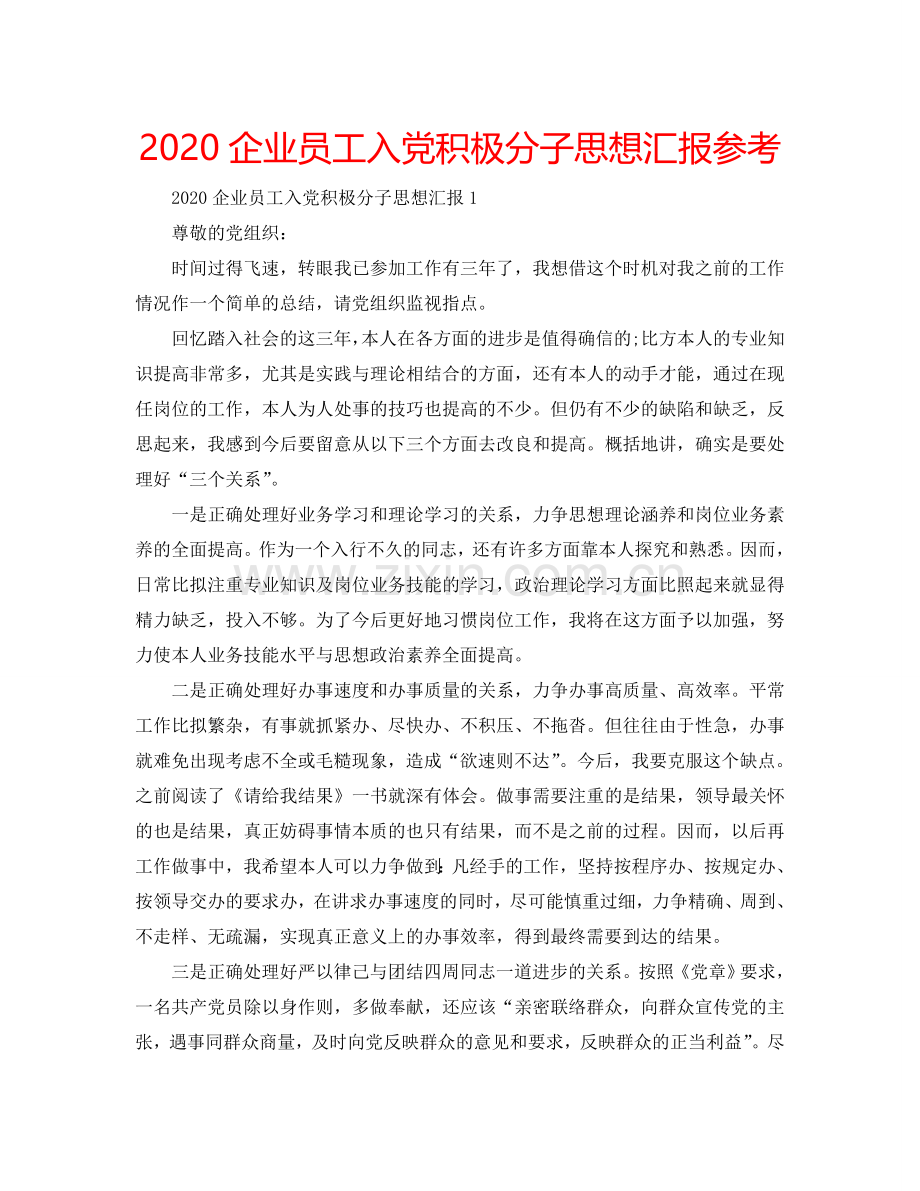 2024企业员工入党积极分子思想汇报参考.doc_第1页