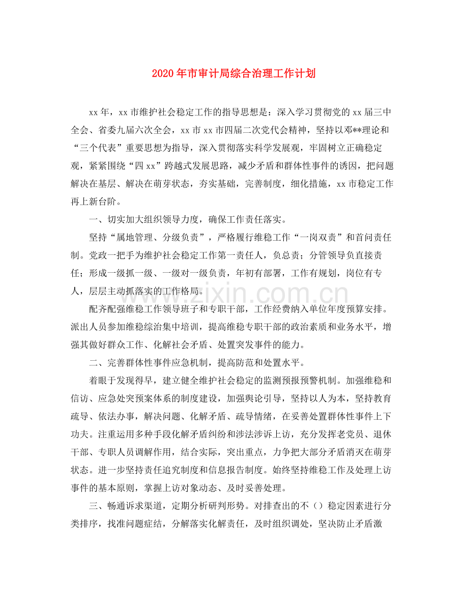 2020年市审计局综合治理工作计划.docx_第1页