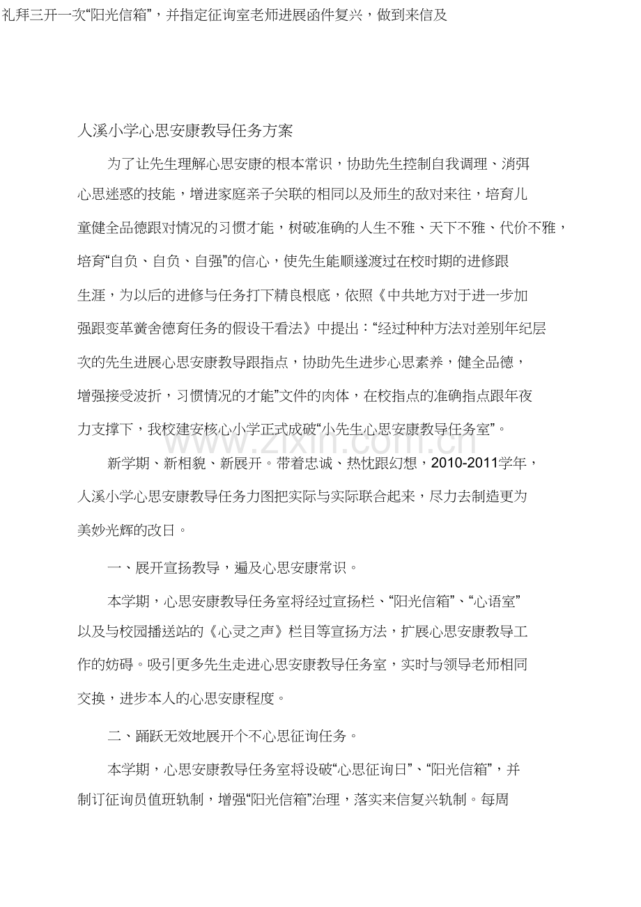 人溪小学心理咨询室工作计划.docx_第1页