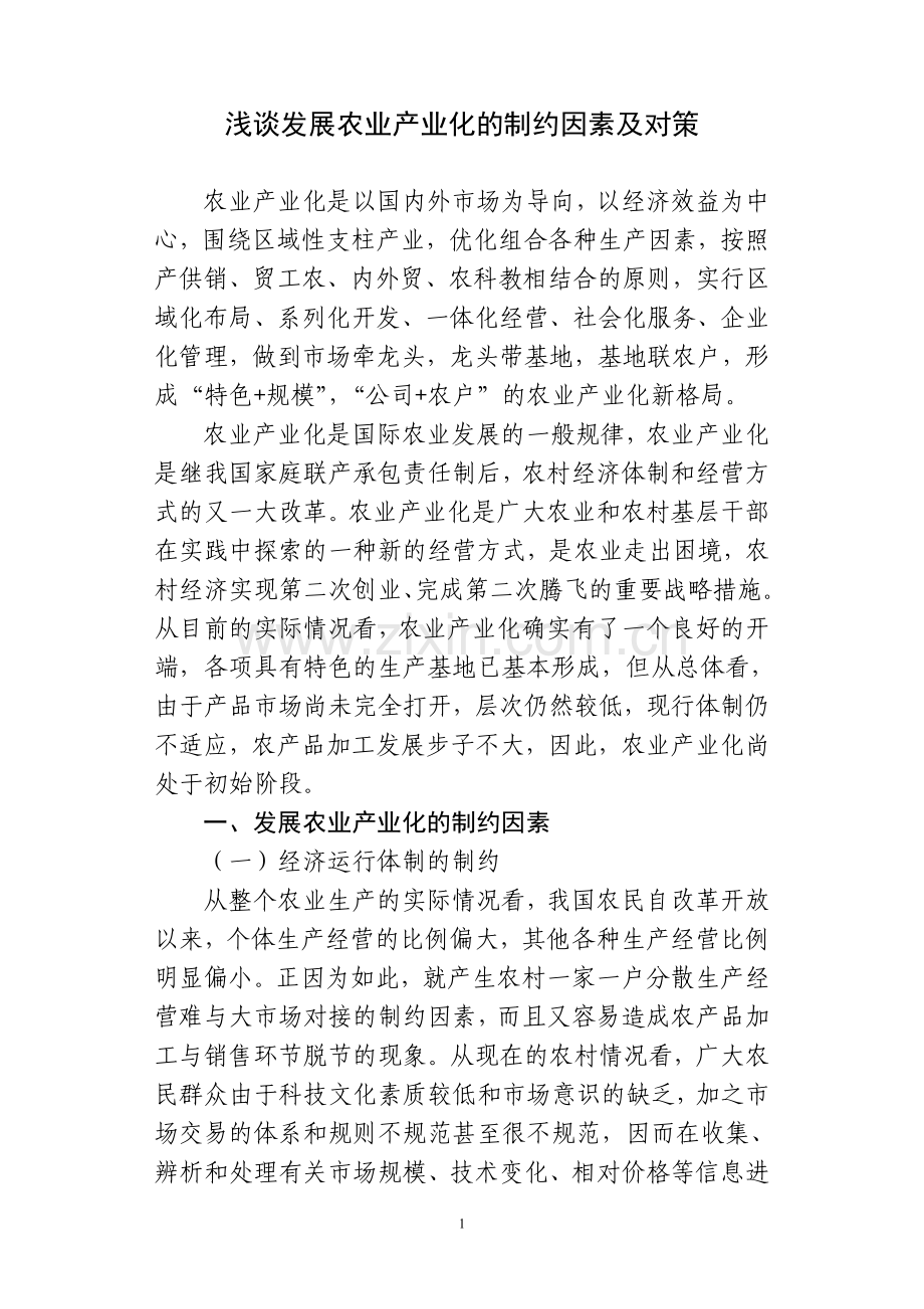 浅析发展农业产业化的制约因素及对策].doc_第1页