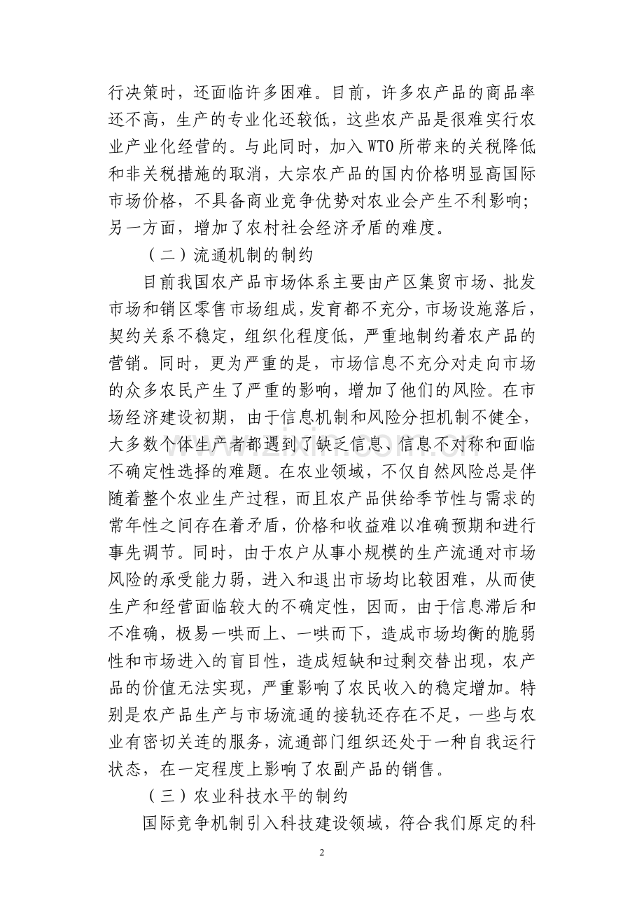 浅析发展农业产业化的制约因素及对策].doc_第2页