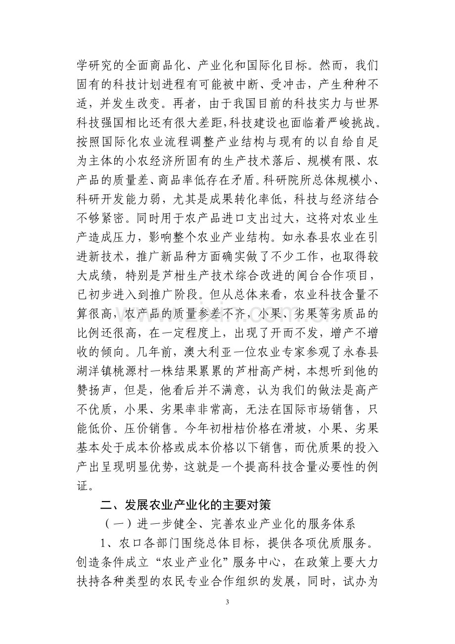 浅析发展农业产业化的制约因素及对策].doc_第3页